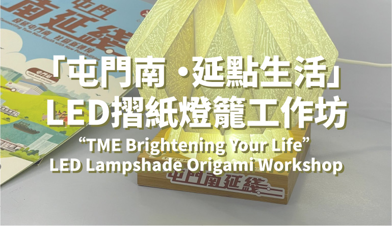 “TME Brightening Your Life” LED Lampshade Origami Workshop
